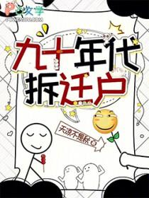 北京90年代拆迁