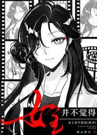 女主不高兴 格格党