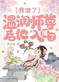 我渣了温润师尊后他入魔了百度