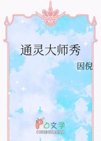 通灵大师秀by