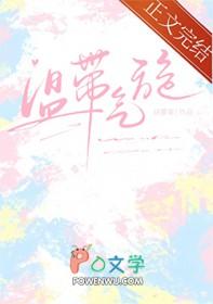 温带气旋的移动路径受什么影响