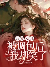 八零女儿被调包后我却笑了