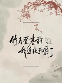 竹马登基前我连夜死遁了txt