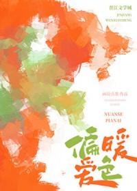 暖色全文阅读