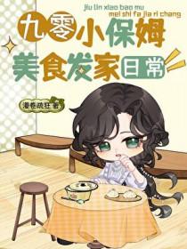 九零小保姆美食发家日常免费阅读软