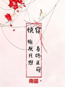 快穿炮灰只想寿终正寝 晋江文学城