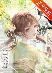 捡到了反派成夫君txt
