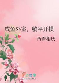 咸鱼外室躺平开摸盘