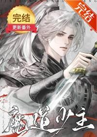 魔道少爷