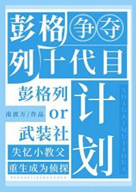 彭格列十世的日常代目