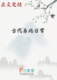 古代养鸡技术