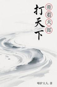 带着夫郎闯异世
