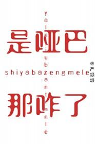哑巴是哪个吧