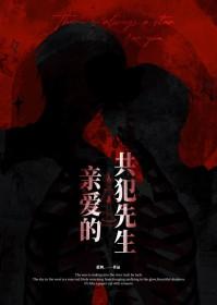 共犯先生by