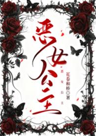 恶女皇后原文