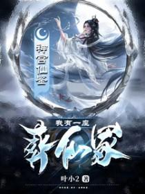 我有一个亡灵世界