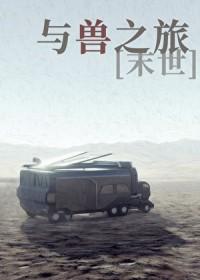 与兽同行简介