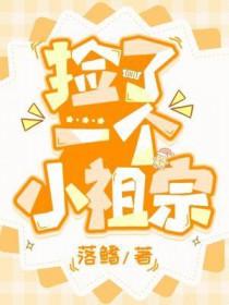 捡到一个小祖宗txt