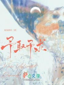 予取予求的意思是什么