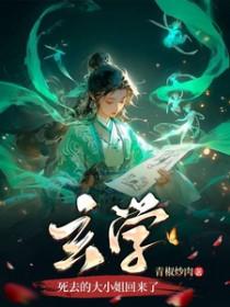 玄学死去的大小姐回来了书评
