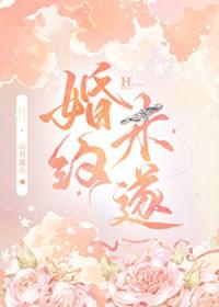 婚约未遂by山有嘉卉晋江