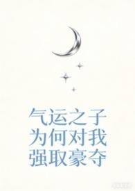 气运之子(快穿)