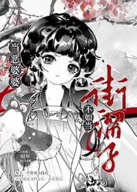 当恶婆婆不如当街溜子类别穿越作者 昭培安