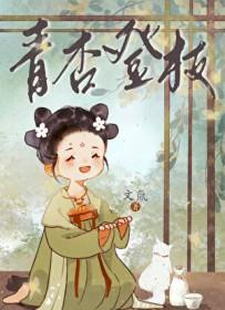 青杏登枝免费阅读
