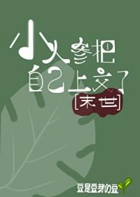 小人参把自己上交了[末世