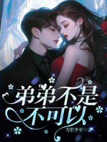 弟弟不可以po