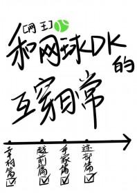 网球王子同人完结