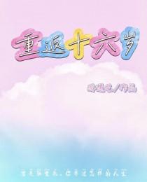 重返十六岁陈洛全文