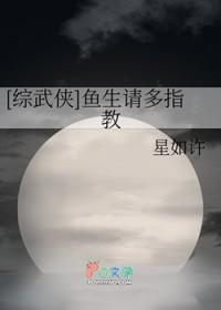 综武侠鱼生请多指教51
