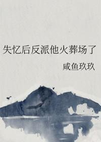 失忆后反派他火葬场了闲鱼免费阅读