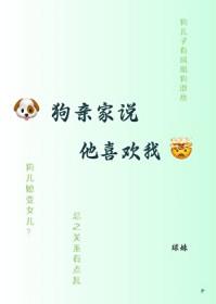 狗亲家说他喜欢我晋江