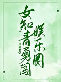 女知青勇闯娱乐圈txt