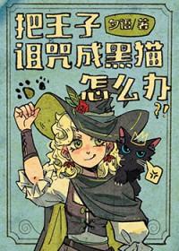王子被诅咒变成狮子
