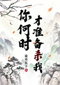 你准备什么时候离开我