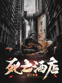 宾馆内死亡