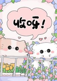 变猫后师尊掉马了[穿书