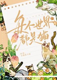 每个世界遇到的都是