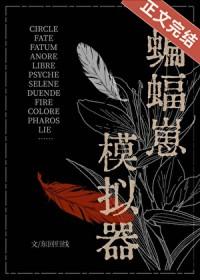 蝙蝠崽崽综英美