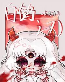 白鹤特性