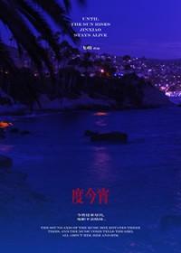 度今宵沈修齐