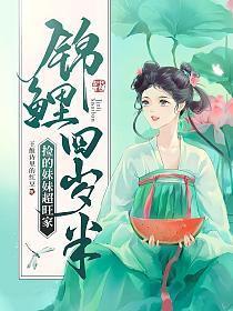 锦鲤妹妹是大佬