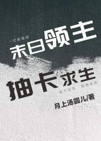 末日领主抽卡求生月上汤圆