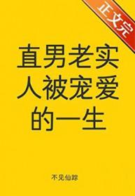 直男老实人被宠爱的一生by李然