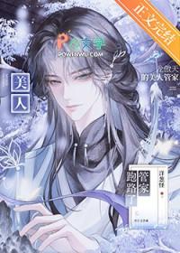 龙傲天的美人管家跑路了百度