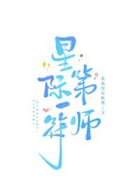 星际第一符阵师全文