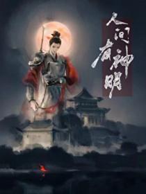 原来人间有神仙